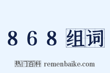 868组词是什么意思的图片